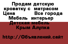 Продам детскую кроватку с  матрасом › Цена ­ 7 000 - Все города Мебель, интерьер » Детская мебель   . Крым,Алупка